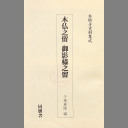 本願寺 (角川写真文庫) - NDL Digital Collections