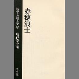 赤穂義人纂書 赤穂義士資料大成 第二 minnade-ganbaro.jp