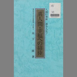 益軒十訓 下 新訂 (学生文庫 ; 第3,12,17編) - NDL Digital Collections