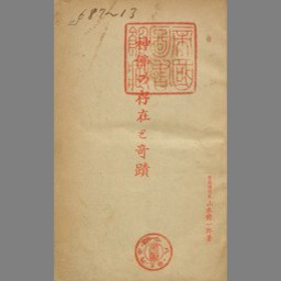 開運学 (1979年)　松井 桂陰　五月書房