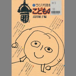 新商品 こどもの心 (1977年) ラジオ詩集 こどもの心―ラジオ詩集