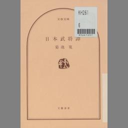 ショッピングを通販 恩讐の彼方に・忠直卿行状記 他八篇 半自叙伝