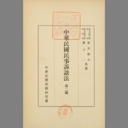 新修民事訴訟法体系増訂版- NDL Digital Collections