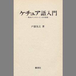 埃漢文字同源考: 一名東洋「ロセツタ」石- NDL Digital Collections