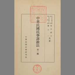 新修民事訴訟法体系増訂版- NDL Digital Collections