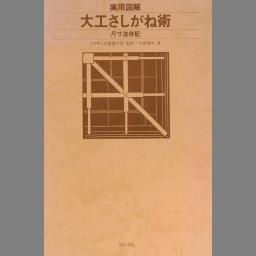 さしがね使ひ : 図解建築 6版 - NDL Digital Collections