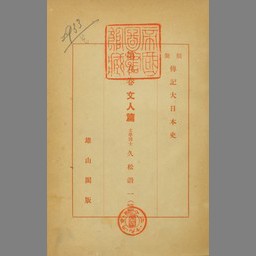 類聚伝記大日本史第14巻- NDL Digital Collections