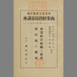 科學新晝38 國土計晝 〜生活圏の設計〜 石川榮耀 著 河出書房 昭和19年3版-