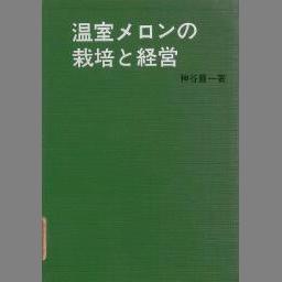 濃いピンク系統 鈴木 英治郎 温室メロン栽培の基礎 | dizmekaro.com