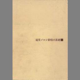 濃いピンク系統 鈴木 英治郎 温室メロン栽培の基礎 | dizmekaro.com