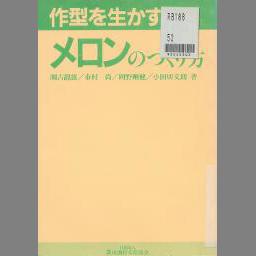 注目の福袋！ 鈴木 英治郎 温室メロン栽培の基礎 ノンフィクション