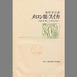 濃いピンク系統 鈴木 英治郎 温室メロン栽培の基礎 | dizmekaro.com