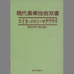 注目の福袋！ 鈴木 英治郎 温室メロン栽培の基礎 ノンフィクション