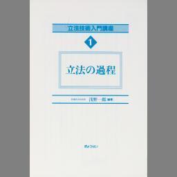 立法技術入門講座』 全４巻 ぎょうせい-