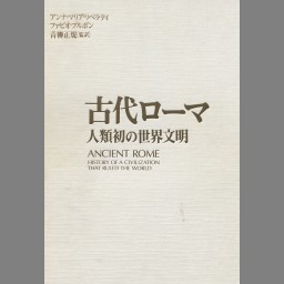 古代都市ローマ - NDL Digital Collections