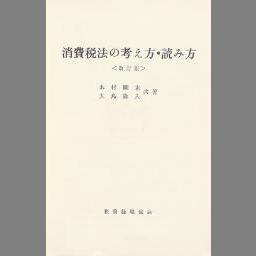 即納送料無料 OD>消費税法の考え方・読み方 本・音楽・ゲーム