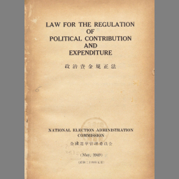 政治資金規正法の逐条解説 - NDL Digital Collections