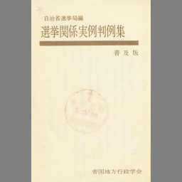 逐条解説 公職選挙法 改訂版 【2023最新作】 - dielinde.online