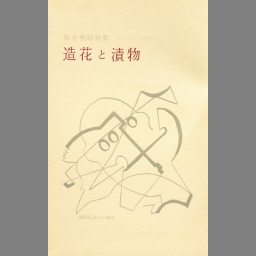 新商品 こどもの心 (1977年) ラジオ詩集 こどもの心―ラジオ詩集