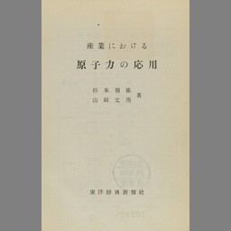 原子爆弾の完成―スマイス報告 (1951年) - その他