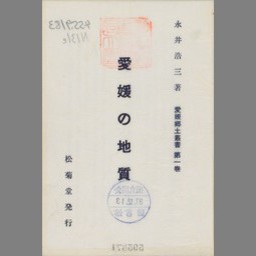 週末限定直輸入♪ 愛媛県 地学のガイド 愛媛県の地質とそのおいたち