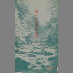 南四国の自然 - NDL Digital Collections
