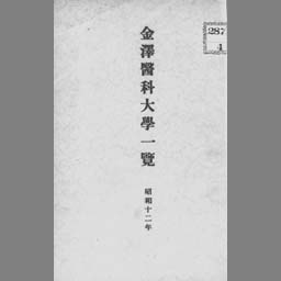 店舗良い 金沢医科大学四十年史 健康/医学 - maalejaudio.tn