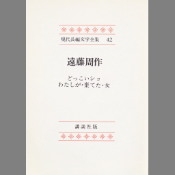 現代長編文学全集 第4 (獅子文六) - NDL Digital Collections