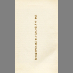 林芙美子作品集 第1巻 (放浪記) - NDL Digital Collections