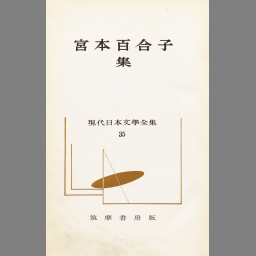 現代日本文学全集 第19 (武者小路実篤集) - NDL Digital Collections