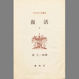 最も優遇 神の国は汝等の衷にあり 文学/小説 - boothype.com