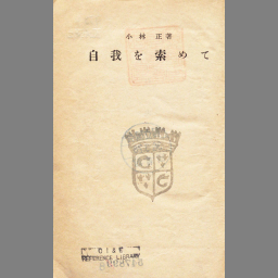 7360円 人獣裁判 ヴェルコール 小林 正澤 1953年 初版 文学/小説