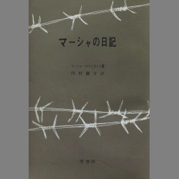 彌生書房 エセーニン詩集 昭和57年8版 箱付き-