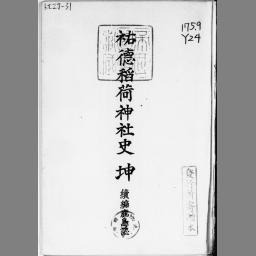 福岡県神社誌 全 （昭和６３年発行） ファッションアイテムを www