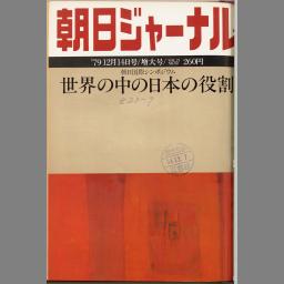 お得な特別割引価格） 朝日ジャーナル昭和48年9月21日号 - staging