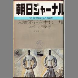 公式 朝日ジャーナル昭和47年9月22日号 - kupplin.com