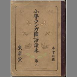 尋常小學國語讀本卷1 - NDL Digital Collections