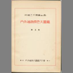 大植物図鑑 - NDL Digital Collections