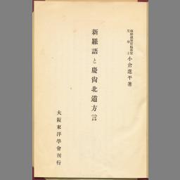 戦前『南部朝鮮の方言』小倉進平編/朝鮮史学会/京城府刊/大正13年 済州