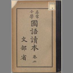 尋常小學國語讀本卷1 - NDL Digital Collections