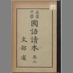 尋常小學國語讀本卷1 - NDL Digital Collections