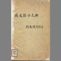 埃漢文字同源考: 一名東洋「ロセツタ」石- NDL Digital Collections