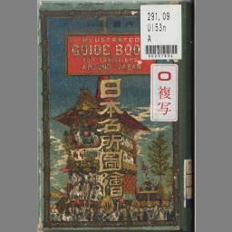 国内旅行 日本名所図会 全7巻揃/上田文齊 （上田維暁） 青木恒三郎閲