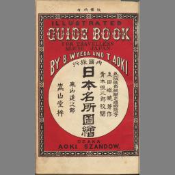 国内旅行 日本名所図会 全7巻揃/上田文齊 （上田維暁） 青木恒三郎閲