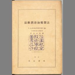 古書 摩擦と潤滑（1954年）岩波全書 | tspea.org