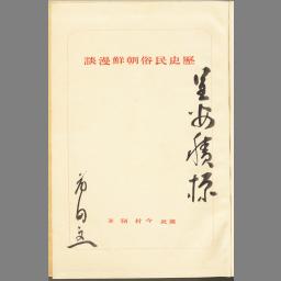 李朝実録・風俗関係資料撮要/朝鮮民俗学の勃興を企図して朝鮮総督府