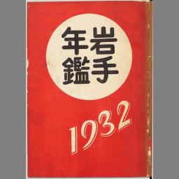 岩手年鑑 昭和62年度版 (1987)岩手日報社 | omundoeoseular.com.br