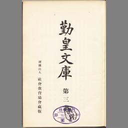 勤皇文庫 第1巻 (御聖徳篇) 改訂 - NDL Digital Collections