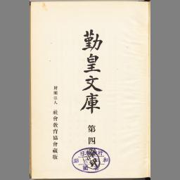 勤皇文庫 第1巻 (御聖徳篇) 改訂 - NDL Digital Collections