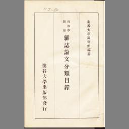 ければ】 龍谷大学 和漢書分類目録 真宗之部 大正十四年七月現在 ：山